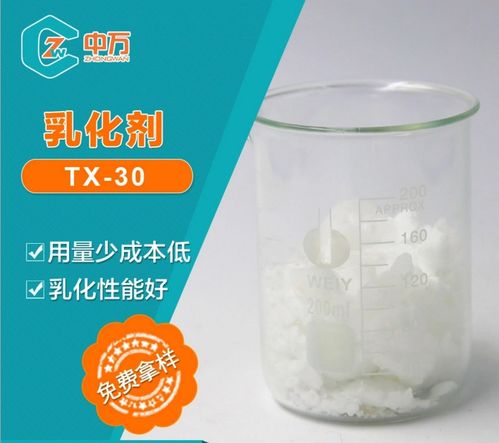 中万乳化剂tx 30 高效环保 厂家直销